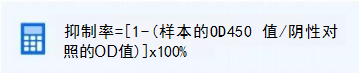 抑制率的計(jì)算公式